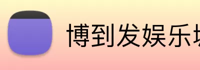 博到发娱乐城官网 Logo